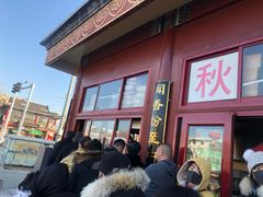 -秋栗香(地安门店)