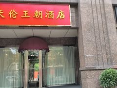 -天伦王朝酒店·盛华瑄餐厅
