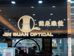 -锦泉眼镜·视光体验中心(环市西路店)