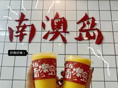 -南澳岛打卡果汁冰公司