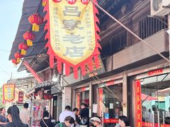 -吕家米皮