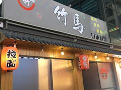门面-竹马炭火烤肉(南屏店)