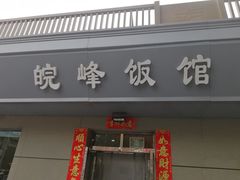 -北大地皖峰饭馆