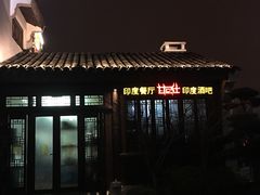门面-甘尼仕印度餐厅酒吧(斜塘老街店)
