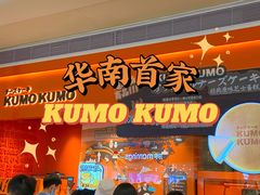-KUMO KUMO甜品·冰淇淋(深圳壹方城店)