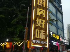 -厨房好味(国贸店)