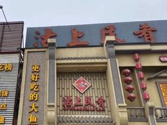 -沽上民肴·海鲜锅贴·天津菜(福州道鸿正家园店)
