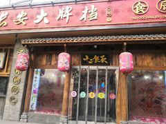 门面-长安大牌档之西安博物院文化餐厅(中贸店)