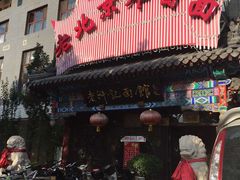 -老浒记烤鸭-北京菜(琉璃厂店)