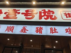 -广顺鑫猪肚鸡(经八路店)