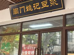 -阊门姚记豆浆(旧学前直营店)