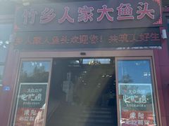 -竹乡人家大鱼头(南山竹海店)