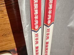 -火联烧烤(学院路创始店)