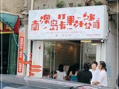 门面-南澳岛打卡果汁冰公司
