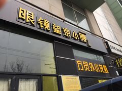 门面-望京小腰(北京总店)