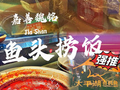 -魏铭鱼头捞饭(嘉善店)