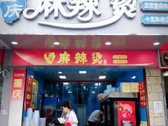 -重庆麻辣烫(国权路店)