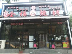 门面-刘全福吊炉烧烤王(东江路店)