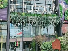 -临界音乐酒馆·小龙虾·江湖菜(华熙LIVE·鱼洞店)
