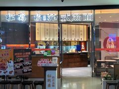 -松鹤楼面馆(中洲湾店)