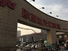 -欧亚达家居(古墩店)