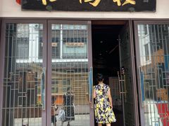 -松鹤楼(观前街店)
