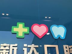 -新达口腔(华东理工大学店)