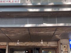 门面-没牙伯花生汤店(老药洲店)
