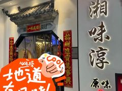 -湘味淳(千禧街店)