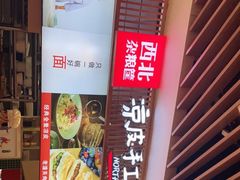 -西北杂粮筐手工面凉皮(来福士店)