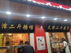 门面-二斗栗子(西湖道店)