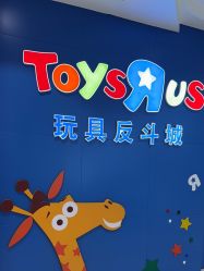 -玩具反斗城(王府井购物中心店)