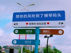 -横琴客运码头