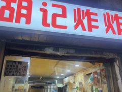 -胡仁根胡记炸炸炸