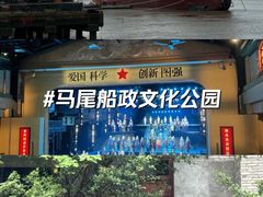 -中国船政文化博物馆