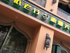 门面-巴依老爷·新疆美食(上城区天城路店)