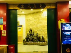 门面-东来顺饭庄(新源里店)