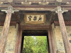 -永乐宫