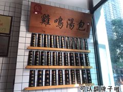 鸡汁汤包-鸡鸣汤包(复地活力广场店)