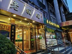 门面-老回回饺子馆(海洋馆店)