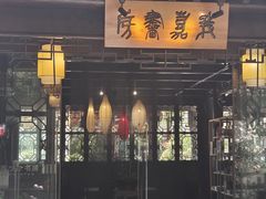 -我嘉书房(南翔名士居店)