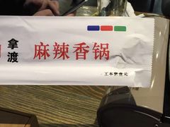 -拿渡·水煮鱼麻辣香锅(王府井奥莱·香江小镇店)