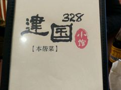 -建国328 本帮小馆·面馆