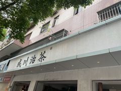-成川茶店·潮汕工夫浓茶(万象店)