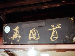 门面-再回首鸡肉米线(人民路一店)