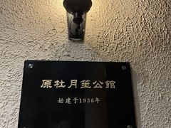 -老洋房花园饭店(绍兴路店)