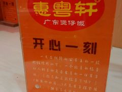 -广东煲仔饭