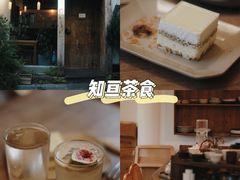 -知亘茶食