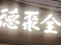 -全聚德(大兴国际机场店)