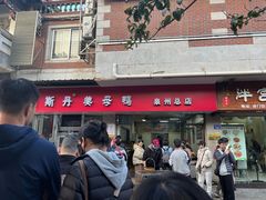 -斯丹姜母鸭·古法干香(涂门街总店)